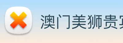 澳门美狮贵宾会 Logo